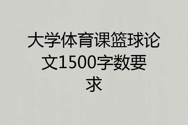 大学体育课篮球论文1500字数要求