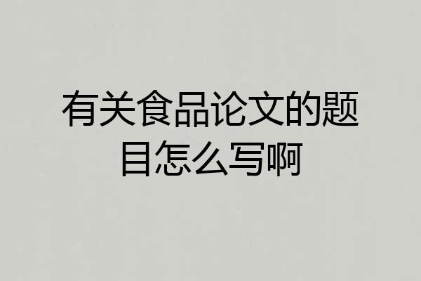有关食品论文的题目怎么写啊