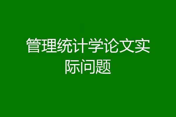 管理统计学论文实际问题
