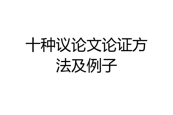 十种议论文论证方法及例子