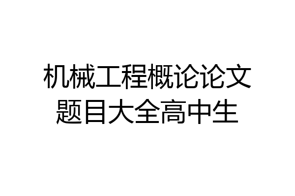 机械工程概论论文题目大全高中生