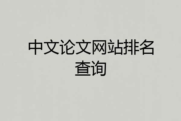 中文论文网站排名查询
