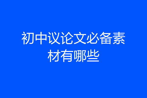 初中议论文必备素材有哪些