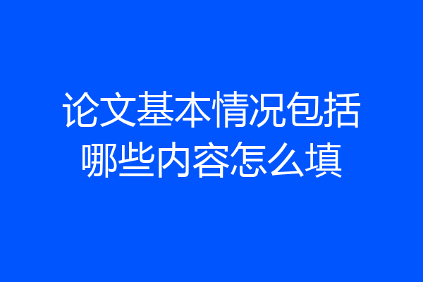 论文基本情况包括哪些内容怎么填