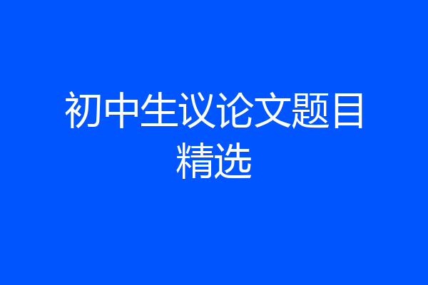 初中生议论文题目精选
