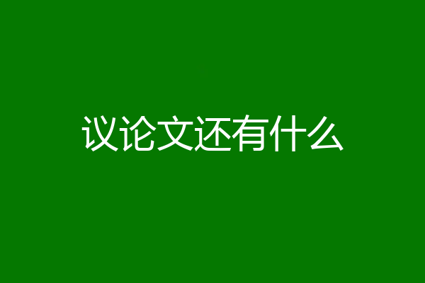 议论文还有什么