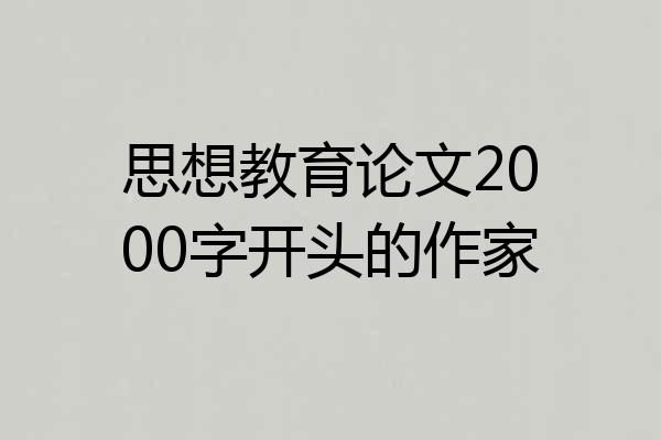 思想教育论文2000字开头的作家