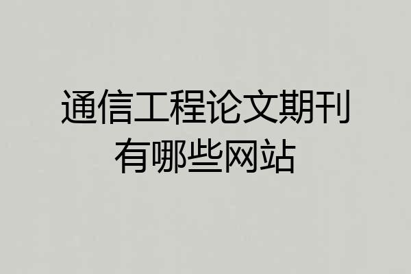 通信工程论文期刊有哪些网站