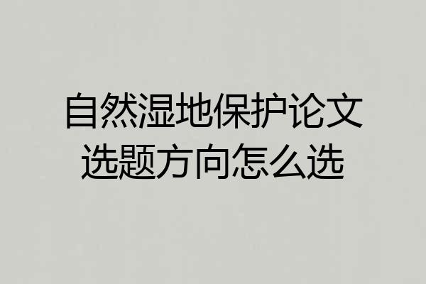自然湿地保护论文选题方向怎么选