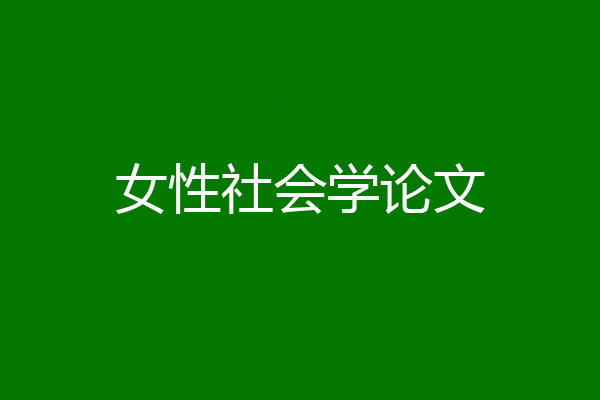 女性社会学论文