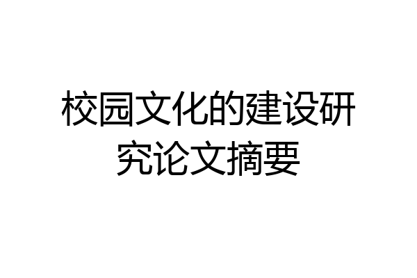校园文化的建设研究论文摘要