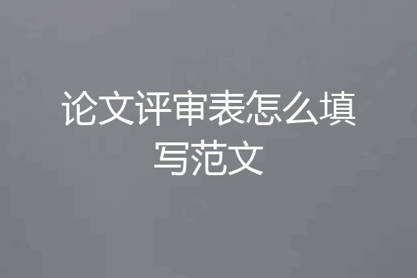 论文评审表怎么填写范文