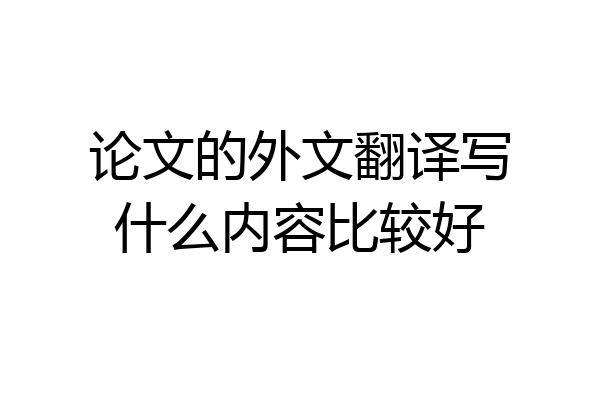 论文的外文翻译写什么内容比较好