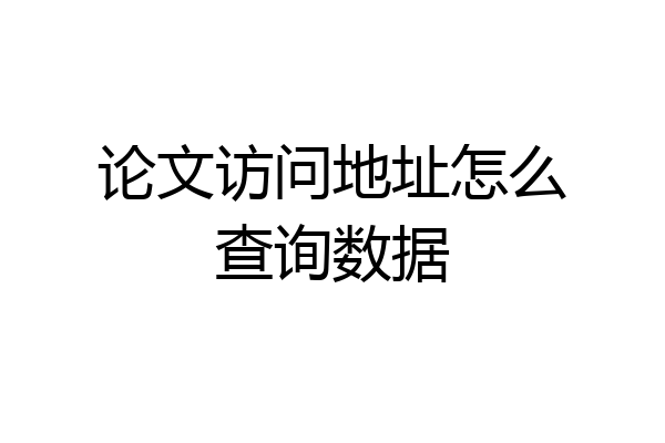 论文访问地址怎么查询数据