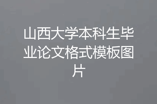 山西大学本科生毕业论文格式模板图片