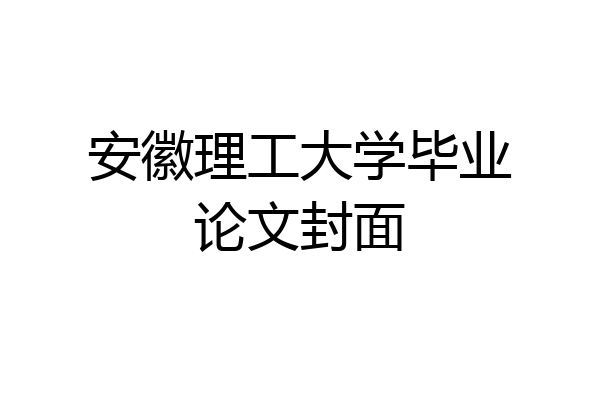 安徽理工大学毕业论文封面
