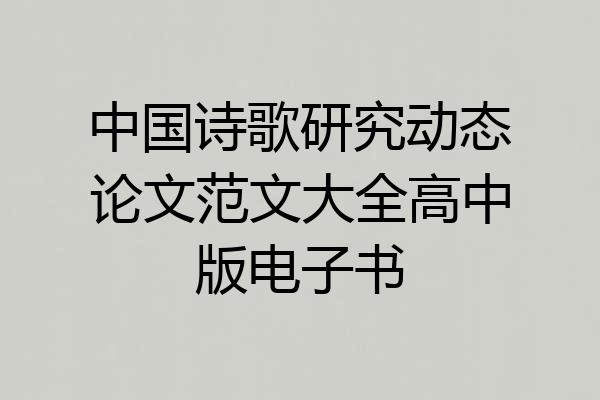 中国诗歌研究动态论文范文大全高中版电子书