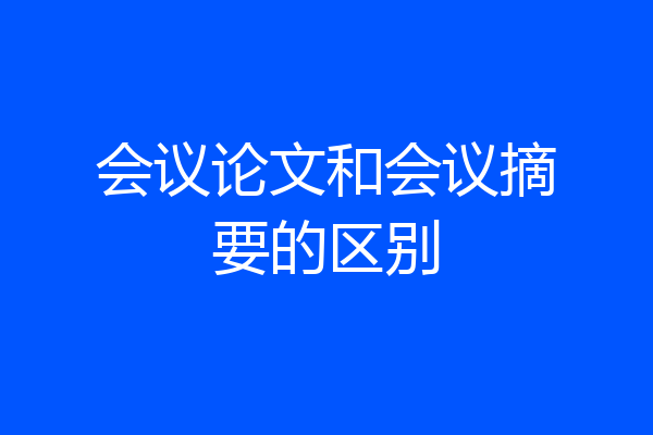 会议论文和会议摘要的区别