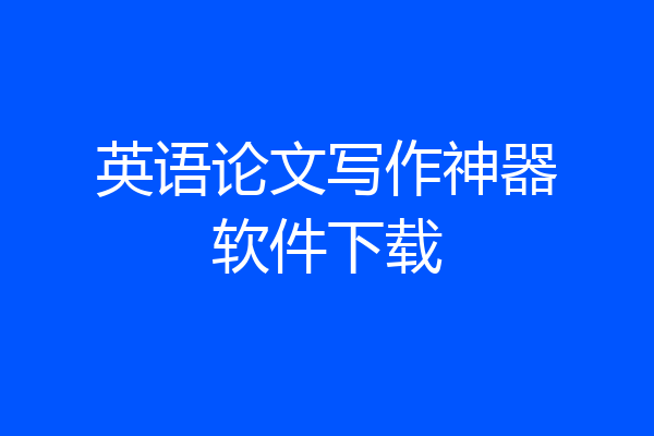 英语论文写作神器软件下载