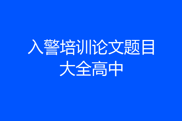 入警培训论文题目大全高中