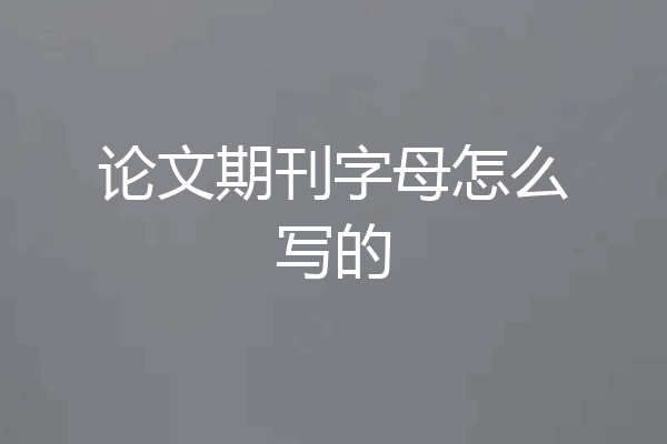 论文期刊字母怎么写的