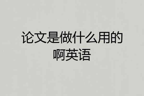 论文是做什么用的啊英语