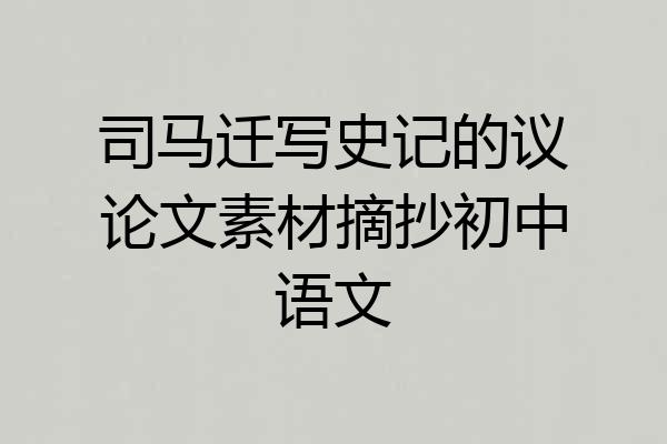 司马迁写史记的议论文素材摘抄初中语文