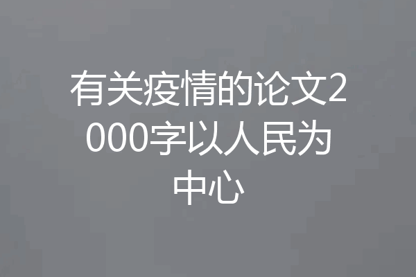 有关疫情的论文2000字以人民为中心