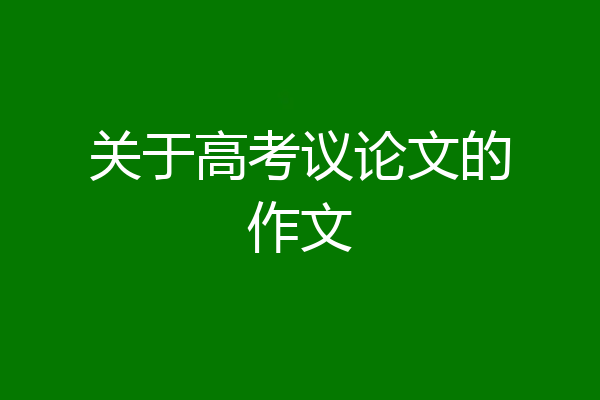 关于高考议论文的作文