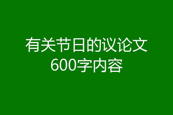 有关节日的议论文600字内容