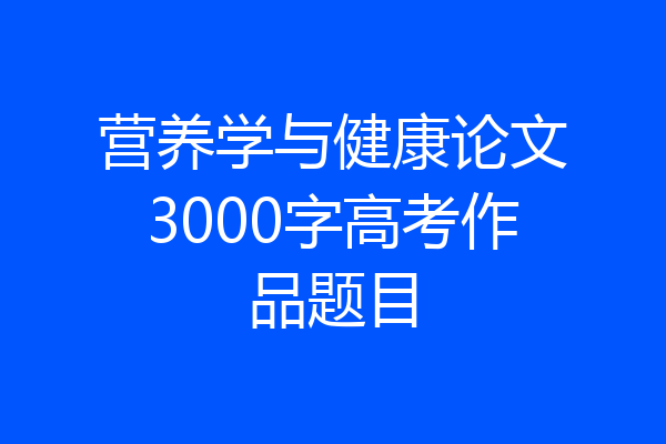 营养学与健康论文3000字高考作品题目