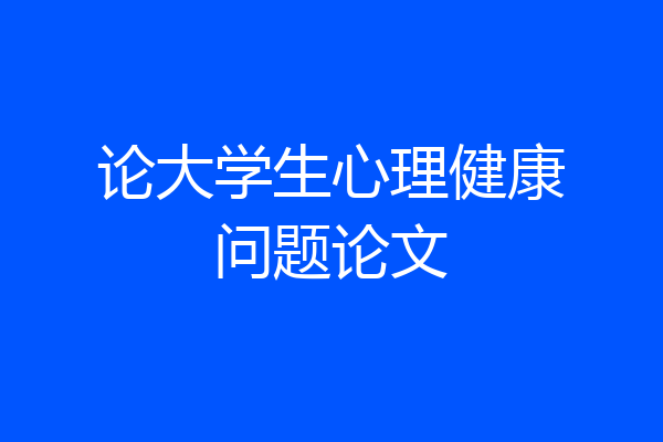 论大学生心理健康问题论文