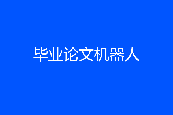 毕业论文机器人