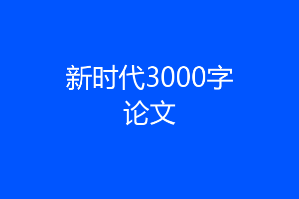 新时代3000字论文