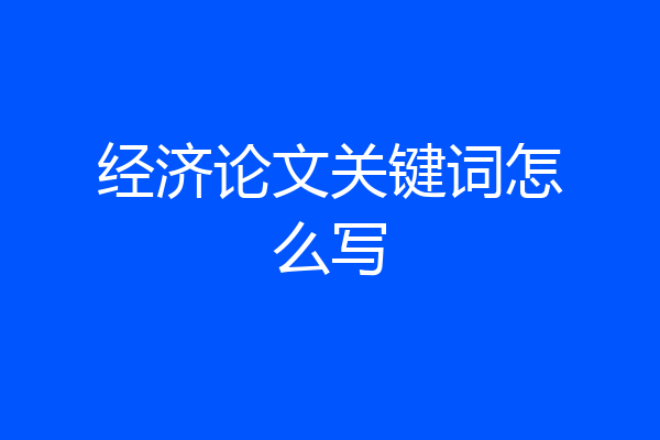 经济论文关键词怎么写