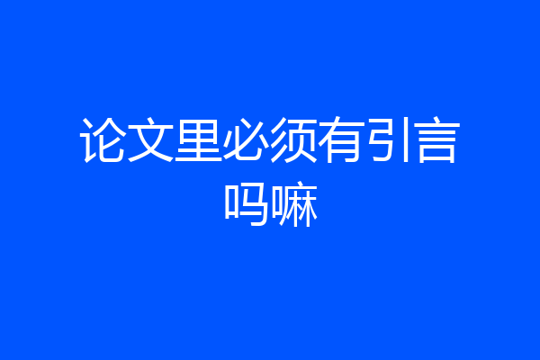 论文里必须有引言吗嘛