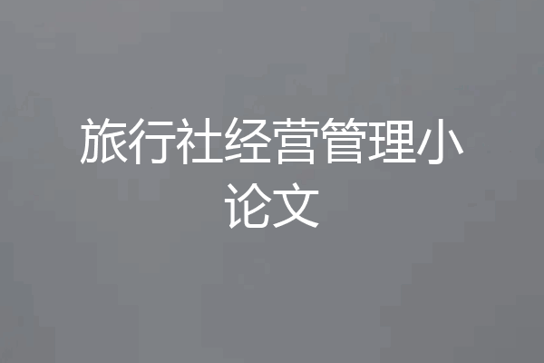 旅行社经营管理小论文