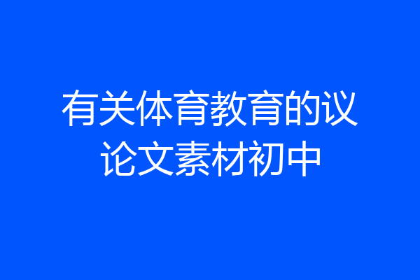 有关体育教育的议论文素材初中