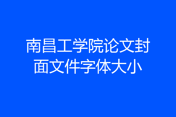 南昌工学院论文封面文件字体大小