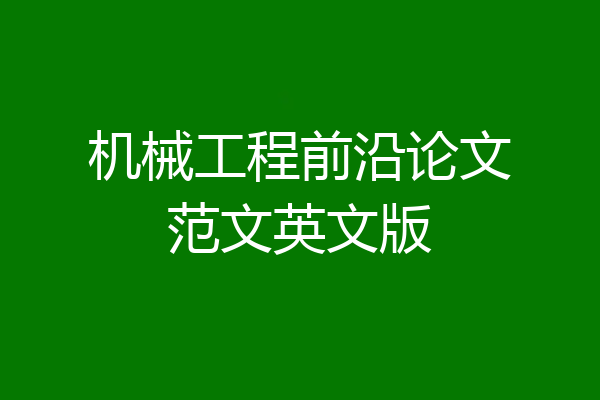 机械工程前沿论文范文英文版