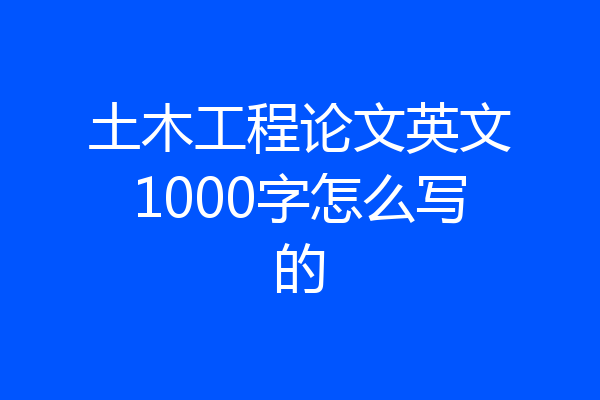 土木工程论文英文1000字怎么写的