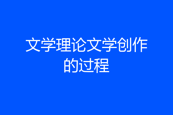 文学理论文学创作的过程