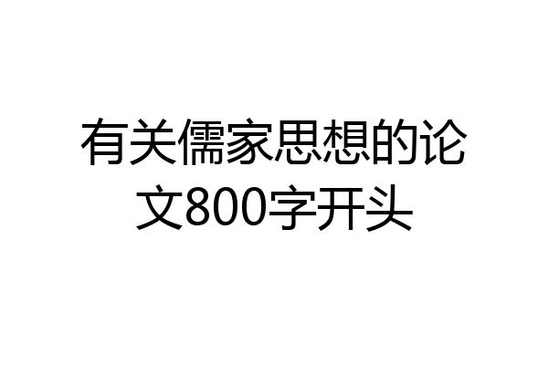 有关儒家思想的论文800字开头