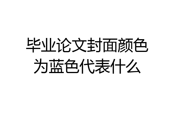 毕业论文封面颜色为蓝色代表什么