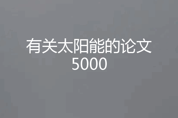 有关太阳能的论文5000