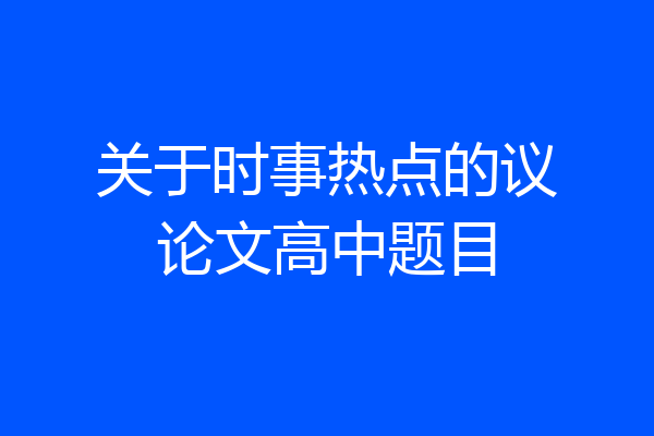 关于时事热点的议论文高中题目