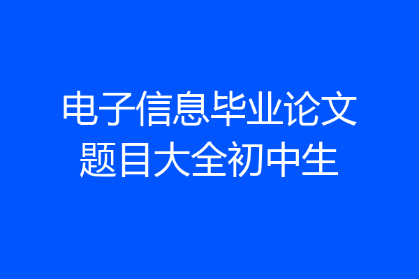 电子信息毕业论文题目大全初中生
