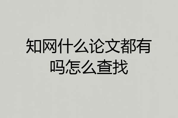 知网什么论文都有吗怎么查找
