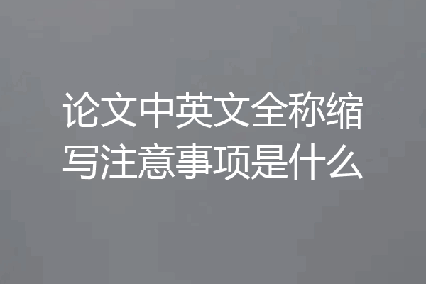 论文中英文全称缩写注意事项是什么