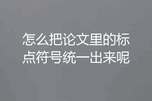 怎么把论文里的标点符号统一出来呢